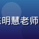 儿童心理与写作辅导专家陈明慧老师头像，年轻女性，亲切友善