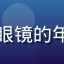 好奇宝宝爸爸头像，戴眼镜的年轻父亲，关爱孩子教育