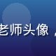小学语文特级教师王建国老师头像，中年男性，眼镜学者气质