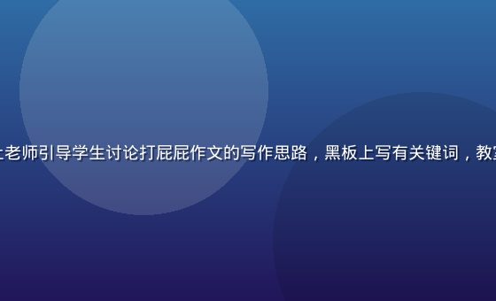 小学语文课堂上老师引导学生讨论打屁屁作文的写作思路，黑板上写有关键词，教室氛围温暖活跃