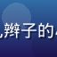 欢欢同学头像，扎辫子的小女生，笑容甜美