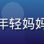 用户小鱼妈妈头像，年轻妈妈面带微笑，亲切形象
